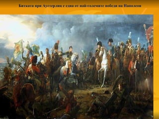 Битката при Аустерлиц е една от най-големите победи на Наполеон 