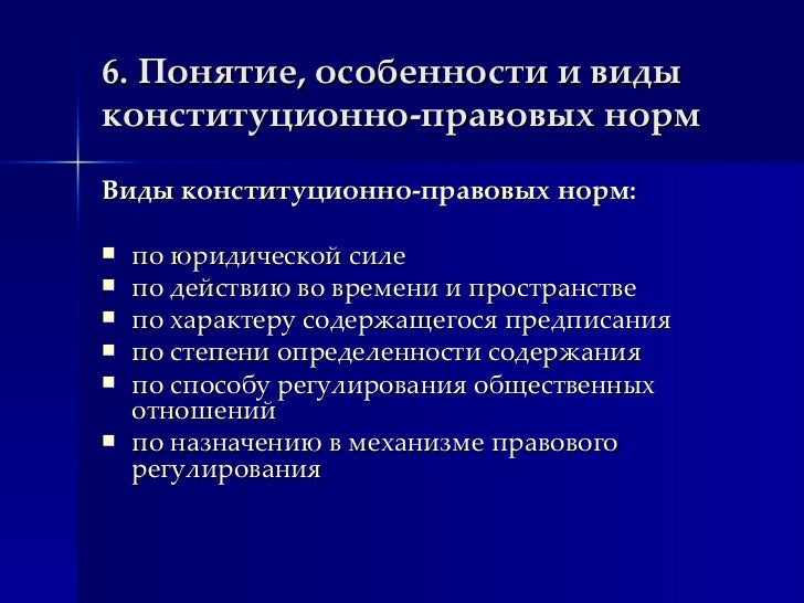 Конституционно правовые нормы понятие виды