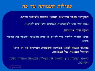 פעילות העמותה עד כה התקיימו מספר אירועים לאנשי מקצוע ולציבור הרחב . נבנה קוד אתי למקצועות השונים השייכים לארגון . הוקם אתר אינטרנט . פנינו לחדרי הלידה כדי לקיים דו - שיח מקצועי ולשפר את הקשר בינינו . במהלך השנה למדנו מבחינה משפטית ועניינית מה הן דרכי הניהול הנכונות של העמותה .  קיימנו ישיבות בהן התווינו את פעילות העמותה ומטרות לשנה הקרובה .  