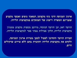 ארגון המניפה הינו גוף מקצועי ,  המאגד גופים ואנשי מקצוע שעניינם הכשרה וייצוג של העוסקים במקצועות הלידה . הוועד דאז ,  וכן הוועד הנוכחי ,  מורכב מנשות מקצוע ממגוון מקצועות הלידה ,  חלקן פעילות בבתי ספר למקצועות הלידה .  חברות הוועד התחיבו לפעול למען מטרות ארגון המניפה ,  ולקדם את מקצועות הלידה וההכרה בהם ללא עירוב שיקולים זרים .  