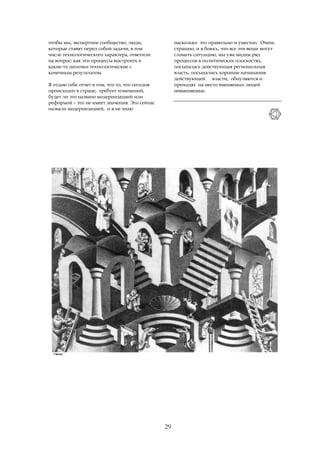 чтобы мы, экспертное сообщество, люди,               насколько это правильно и уместно. Очень
которые ставят перед собой задачи, в том             страшно, и я боюсь, что все эти вещи могут
числе технологического характера, ответили           сломать ситуацию, мы уже видим ряд
на вопрос: как эти процессы выстроить в              процессов в политических плоскостях,
какие-то цепочки технологические с                   посыпалась действующая региональная
конечным результатом.                                власть, посыпались хорошие начинания
                                                     действующей власти, обнуляются и
Я отдаю себе отчет в том, что то, что сегодня        приходят на место вменяемых людей
происходит в стране, требует изменений,              невменяемые.
будет ли это названо модернизацией или
реформой – это не имеет значения. Это сейчас
назвали модернизацией, и я не знаю




                                                29
 