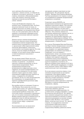 часто действуем бессознательно, «как                деклараций, которые существуют на тему
сложилось», именно поэтому, за чтобы бы мы          модернизации. Это декларация «Россия,
не брались, получается «как всегда». С другой       вперед!» Дмитрия Анатольевича Медведева.
стороны, отношение к обесценивающемуся              Там 8 раз упоминается этот термин и один раз
слову тоже понятно, поскольку видим                 он употребляется в привязке модернизациям
огромное количество пустой болтовни и               петровской и сталинской.
слепых мнений.
                                                    Существует доклад ИНСОРа, где
А ведь еще Конфуций утверждал, что                  модернизация понимается как кардинальные
начинать надо с исправления имен. Это было          перемены в различных сферах. Там отдельно
актуально несколько тысяч лет назад, но             понятие не вводится, но в одном из первых
особенно актуально это сейчас, когда нас все        предложений говорится, что речь идет о
больше накрывает постмодернистское облако           кардинальных переменах в различных сферах
тэгов, где тэги существуют сами по себе, вне        общества. Хотя, конечно, никаких по-
привязки к означаемому, формируя целые              настоящему кардинальных перемен там нет, я
виртуальные вселенные довольно странной             об этом скажу дальше. Кардинальные
реальности.                                         перемены это смена базовых парадигм, а не
                                                    возвращение губернаторских выборов. Есть
Немного коснусь понятия модернизации.               идеологическая конструкция «консервативная
Существует довольно четкое исторически              модернизация» у «Единой России».
сложившееся понятие модернизации. Это
понятие начало складываться в эпоху модерна         Есть доклад, Пономарева-Бакулева-Ремизова,
и предполагает собой определенный спектр            они берут понятие модернизации в исходном
онтологий, философских, социальных,                 понимании, как понятие, сложившееся в
политических и культурных практик. И в этом         эпоху модерна с его характеристиками,
смысле, когда мы говорим об обществе                разворачивают это понятие в настоящее, и
модерна, что мы имеем четкий набор понятий          утверждают, что если говорим о
и типов человеческого мышления и                    модернизации, значит, мы должны строить
деятельности.                                       общество модерна. С нашей точки зрения это
                                                    по форме очень верный в проектном
Что мы видим сейчас? Очень часто под                отношении подход, когда содержание
модернизацией понимается развитие, хотя мы          понятия разворачивается в практики. Но что
считаем, что развитие – это развитие,               касается содержания, получается, что
довольно сложная конструкция, но она не             общество модерна нужно перенести в 21 век в
тождественна модернизации. Часто                    Россию с небольшими поправками, в то время,
модернизация понимается как                         когда западные страны: США, Европа, живут
воспроизводство инфраструктуры, когда               одной ногой уже в пост-постмодерне.
говорится, что нужно модернизировать что-
либо, по сути понимается, что нам нужно             Если еще немного коснуться теории, то мы
заменить старые дороги на новые, старые             понимаем модернизацию не как перенос
износившиеся инфраструктуры заменить на             содержания, а как перенос формы
новые, с поправкой на сегодняшние                   кардинального преобразования всех сфер
достижения. Но все это лишь воспроизводство.        общества, которое начинается с базовых
Есть понимание, что модернизация это                онтологий и разворачивается в
коренное преобразование различных сфер              принципиально новые практики и структуры.
жизни, перестройка.                                 Мы берем от понятия модернизации не
                                                    содержание, а форму.
Или вообще ничего не понимаем. Н днях на
«Эхо Москвы» была дискуссия, где гость              Зачем нужна модернизация? Поскольку
студии просто сказал, что «никто не понимает,       можно было обойтись простым
что такое модернизация». Поэтому повторюсь          воспроизводством инфраструктуры, тех
гуманитарная проблема номер один – это              условий жизни, которые устраивают, я думаю,
отсутствие единого понимания и понимания о          большинство жителей России. Это, прежде
том, что это единое понимание необходимо.           всего, внешние конкурентные вызовы, то есть
Вообще никакая практика и никакая власть не         приходится выживать во внешних условиях,
проявляется сама по себе вне идеального             приходится реагировать на вызовы, которые
контекста, поэтому, кстати, было поломано           задаются извне. Все бегут, и мы должны
столько копьев вокруг «суверенной                   бежать, хотим мы этого или нет. И, с другой
демократии».                                        стороны, это поддержание социально-
                                                    политической стабильности вкупе с
На сегодняшний день мы видим всего                  рейтингом, на котором наша власть
несколько полноценных докладов и                    сосредоточена. Вообще удивителен генезис


                                                5
 
