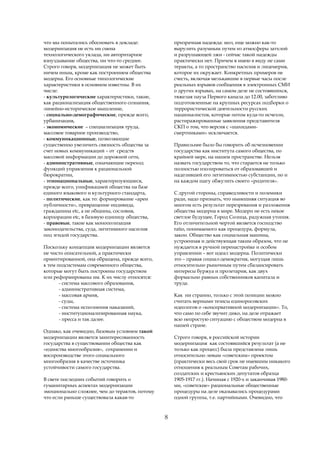 что мы попытались обосновать в докладе:             призрачная надежда: мол, еще можно как-то
модернизация не есть ни смена                       вырулить разумным путем из атмосферы затхлой
технологического уклада, ни авторитарное            и разрушающей лжи - сейчас такой надежды
взнуздывание общества, ни что-то среднее.           практически нет. Причем я имею в виду не сами
Строго говоря, модернизация не может быть           теракты, а то пространство насилия и лицемерия,
ничем иным, кроме как построением общества          которое их окружает. Конкретных примеров не
модерна. Его основные типологические                счесть, включая мелькавшие в первые часы после
характеристики в основном известны. В их            реальных взрывов сообщения в электронных СМИ
числе:                                              о других взрывах, на самом деле не состоявшихся,
- культурологические характеристики, такие,         тяжелая пауза Первого канала до 12.00, заботливо
как рационализация общественного сознания,          подготовленные на крупных ресурсах подборки о
линейно-историческое мышление,                      террористической деятельности русских
- социально-демографические, прежде всего,          националистов, которые потом куда-то исчезли,
урбанизация,                                        растиражированные заявления представителя
- экономические – специализация труда,              СКП о том, что версия с «шахидами-
массовое товарное производство,                     смертниками» исключается.
- коммуникационные, позволяющие
существенно увеличить связность общества за         Правильнее было бы говорить об исчезновении
счет новых коммуникаций – от средств                государства как института самого общества, по
массовой информации до дорожной сети,               крайней мере, на нашем пространстве. Нельзя
- административные, означающие переход              назвать государством то, что старается не только
функций управления к рациональной                   полностью изолироваться от образовавшей и
бюрократии,                                         наделившей его легитимностью субстанции, но и
- этнонациональные, характеризующиеся,              на каждом шагу обжулить своего «родителя».
прежде всего, унификацией общества на базе
единого языкового и культурного стандарта,          С другой стороны, справедливости и полемики
- политические, как то: формирование «арен          ради, надо признать, что нынешняя ситуация во
публичности», превращение индивида,                 многом есть результат перезревания и разложения
гражданина etc, а не общины, сословия,              общества модерна в мире. Модерн не есть некое
корпорации etc, в базовую единицу общества,         светлое будущее, Город Солнца, радужная утопия.
- правовые, такие как монополизация                 Его отличительной чертой является господство
законодательства, суда, легитимного насилия         ratio, понимаемого как процедура, формула,
под эгидой государства.                             закон. Общество как социальная машина,
                                                    устроенная и действующая таким образом, что не
Поскольку концепция модернизации является           нуждается в ручной перенастройке и особом
не чисто описательной, а практически                управлении – вот идеал модерна. Политически
ориентированной, она обращена, прежде всего,        это – правая социал-демократия, могущая лишь
к тем подсистемам современного общества,            относительно рыночным путем сбалансировать
которые могут быть построены государством           интересы буржуа и пролетария, как двух
или реформированы им. К их числу относятся:         формально равных собственников капитала и
       - система массового образования,             труда.
       - административная система,
       - массовая армия,                            Как ни странно, только с этой позиции можно
       - суды,                                      считать верными тезисы единоросовских
       - система исполнения наказаний,              идеологов о «консервативной модернизации». То,
       - институционализированная наука,            что само по себе звучит дико, на деле отражает
       - пресса и так далее.                        всю непростую ситуацию с обществом модерна в
                                                    нашей стране.
Однако, как очевидно, базовым условием такой
модернизации является заинтересованность            Строго говоря, в российской истории
государства в существовании общества как            модернизация как состоявшийся результат (а не
«единства многообразия», сохранении и               только как процесс) была представлена лишь
воспроизводстве этого социального                   относительно левым «советским» проектом
многообразия в качестве источника                   (практически весь свой срок не имевшим никакого
устойчивости самого государства.                    отношения к реальным Советам рабочих,
                                                    солдатских и крестьянских депутатов образца
В свете последних событий говорить о                1905-1917 гг.). Начиная с 1920-х и заканчивая 1980-
гуманитарных аспектах модернизации                  ми, «советские» рациональные общественные
эмоционально сложнее, чем до терактов, потому       процедуры на деле оказывались процедурами
что если раньше существовала какая-то               одной группы, т.е. партийными. Очевидно, что



                                                8
 