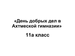 «День добрых дел в Ахтмеской гимназии» 11a класс