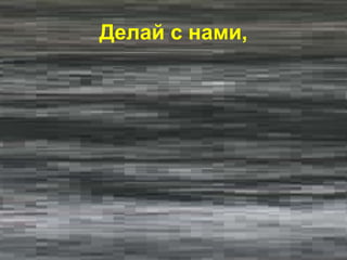 Делай с нами,