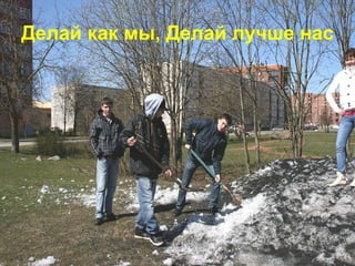 Делай как мы, Делай лучше нас