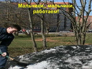 Мальчики,, мальчики, работаем!