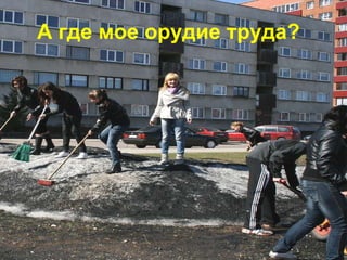 А где мое орудие труда?