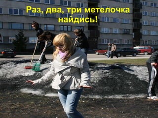 Раз, два, три метелочка найдись!