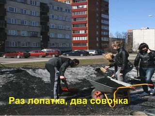 Раз лопатка, два совочка