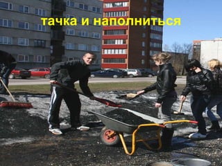 тачка и наполниться