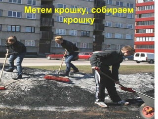 Метем крошку, собираем крошку