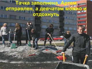 Тачка заполнена, Артем отправлен, а девчатам можно и отдохнуть