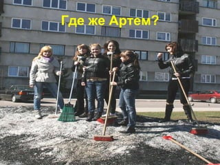 Где же Артем?