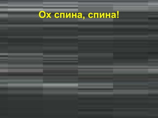 Ох спина, спина!