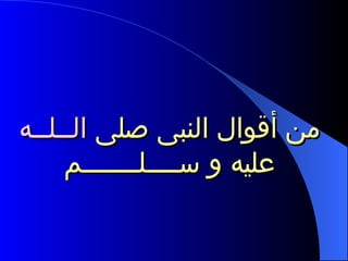 من أقوال النبى صلى  الــلــه  عليه و ســــلـــــــم 