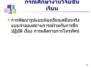 การพัฒนารูปแบบห้องเรียนเสมือนจริงแบบจำลองสถานการณ์ร่วมกับการฝึกปฏิบัติ เรื่อง การผลิตรายการโทรทัศน์ กรณีศึกษางานวิจัยชั้นเรียน 