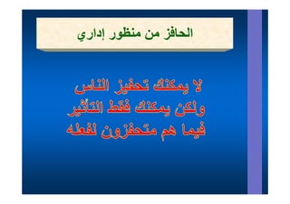 ‫الحافز من منظور إداري‬
 