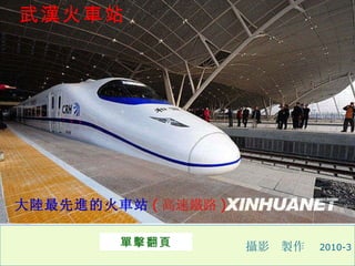 攝 影  製 作  2010- 3 武漢火車 站 單擊 翻 頁 大陸 最先 進 的火 車 站 ( 高速鐵路 ) 