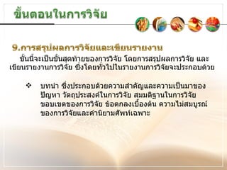 บทนำ ซึ่งประกอบด้วยความสำคัญและความเป็นมาของปัญหา วัตถุประสงค์ในการวิจัย สมมติฐานในการวิจัย ขอบเขตของการวิจัย ข้อตกลงเบื้องต้น ความไม่สมบูรณ์ของการวิจัยและคำนิยามศัพท์เฉพาะ 