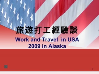 旅遊打工經驗談 Work and Travel  in USA 2009 in Alaska 