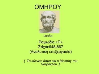 ΟΜΗΡΟΥ  Ραψωδία «Π» Στίχοι:648-867 (Αναλυτική επεξεργασία) [  Το κύκνειο άσμα και ο θάνατος του Πατρόκλου  ]   Ιλιάδα 