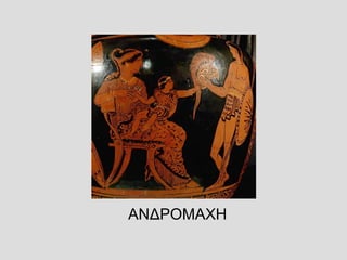 ΑΝΔΡΟΜΑΧΗ 