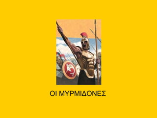 ΟΙ ΜΥΡΜΙΔΟΝΕΣ 