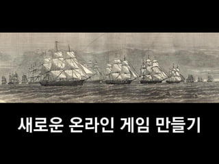 새로운 온라인 게임 만들기
 