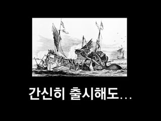 간신히 출시해도…
 