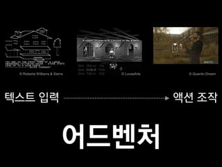 © Roberta Williams & Sierra   © LucasArts    © Quantic Dream




텍스트 입력                                       액션 조작


                          어드벤처
 