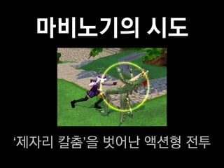 마비노기의 시도



‘제자리 칼춤’을 벗어난 액션형 전투
 