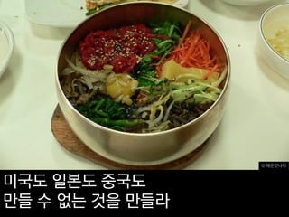 © 매운맛나리



미국도 일본도 중국도
만들 수 없는 것을 만들라
 