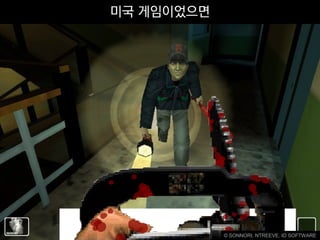 미국 게임이었으면




            © SONNORI, NTREEVE, ID SOFTWARE
 