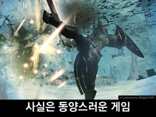 © Screenshot by 제양@프리미어




사실은 동양스러운 게임
 