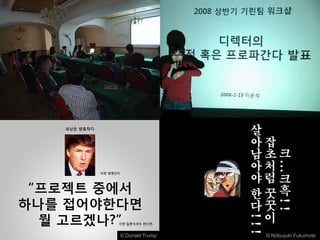 © Donald Trump   © Nobuyuki Fukumoto
 