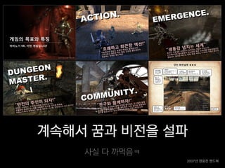 계속해서 꿈과 비전을 설파
    사실 다 까먹음ㅋ
                2007년 영웅전 핸드북
 