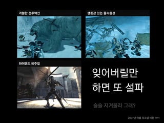 잊어버릴만
하면 또 설파
슬슬 지겨울라 그래?

        2007년 여름 워크샵 비전 PPT
 