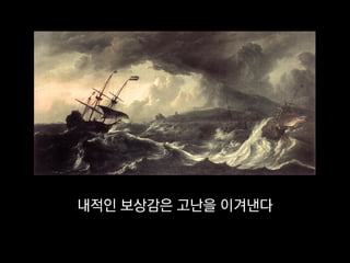 내적인 보상감은 고난을 이겨낸다
 