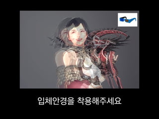 입체안경을 착용해주세요
 
