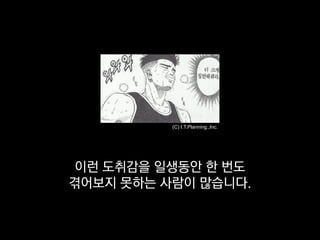 (C) I.T.Planning.,Inc.




 이런 도취감을 일생동안 한 번도
겪어보지 못하는 사람이 많습니다.
 