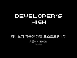 마비노기 영웅전 개발 포스트모템 1부
      이은석 / NEXON
         2010-5-26
 