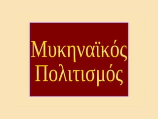 Μυκηναϊκός Πολιτισμός 