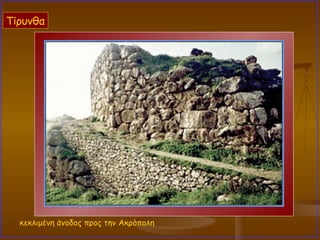 κεκλιμένη άνοδος προς την Ακρόπολη Τίρυνθα 