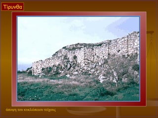 άποψη του κυκλώπειου τείχους Τίρυνθα 