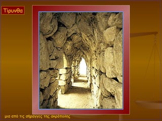 μια από τις σήραγγες της ακρόπολης Τίρυνθα 