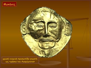 χρυσή νεκρική προσωπίδα γνωστή  ως «μάσκα του Αγαμέμνονα» Μυκήνες 