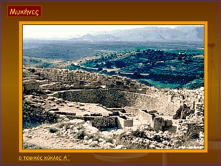 ο ταφικός κύκλος Α΄ Μυκήνες 