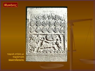 ταφική στήλη με παράσταση  αρματοδρομίας Μυκήνες 