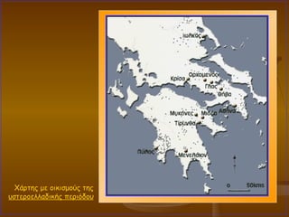 Χάρτης με οικισμούς της υστεροελλαδικής περιόδου 